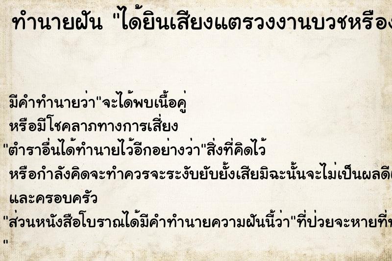 ทำนายฝันทำนายฝันได้ยินเสียงแตรวงงานบวชหรืองานเจ้า